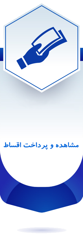 مشاهده و پرداخت اقساط