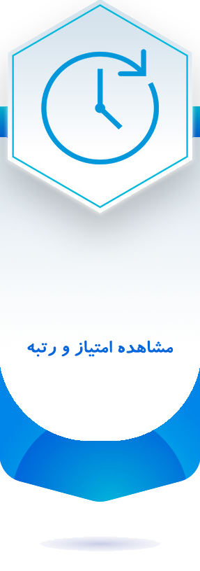مشاهده امتیاز و رتبه