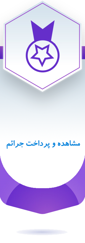 مشاهده و پرداخت جرائم