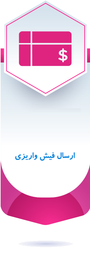 ارسال فیش واریزی